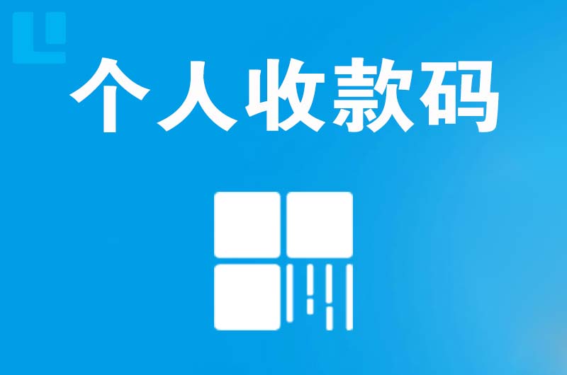 陵县拉卡拉个人收款码