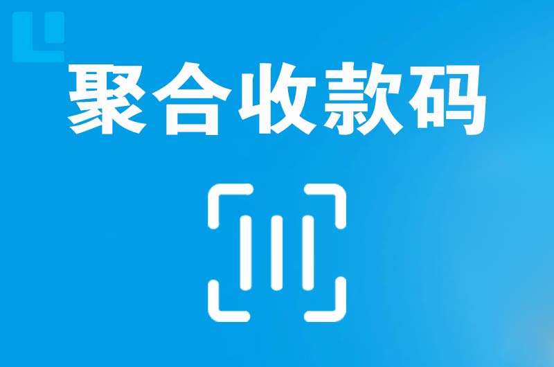 陵县拉卡拉聚合收款码